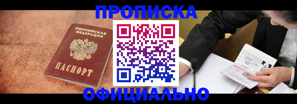 прописка для работы в Батайске
